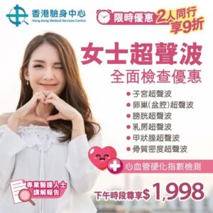 女士超聲波全面檢查計劃